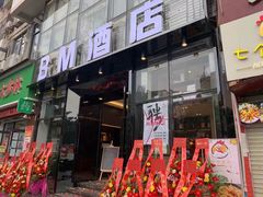 -BM酒店(同和地铁站店)