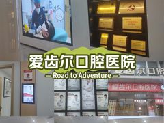 -爱齿尔口腔医院(中南院)