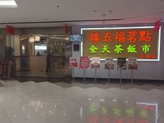 -五福茗点茶楼(花都雅乐城店)