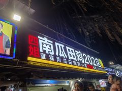 门面-四姐南瓜田鸡(202店)