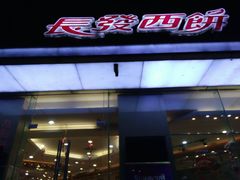门面-长发西饼(临顿路店)