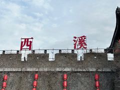 -东台西溪天仙缘景区