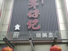 门面-朱仔记食府(江南大道店)