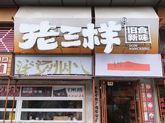 -老三样·旧食新味(绿地店)
