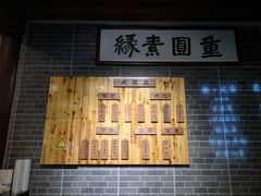 -重元寺香积厨素斋馆