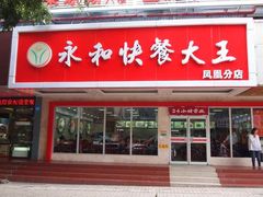 门面-日月永和中国餐饮名店(凤凰店)