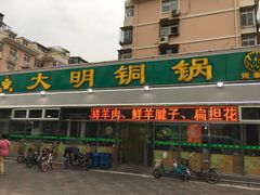 门面-大明铜锅·烤涮坊·烧烤(总店)