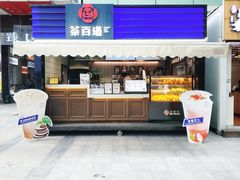 门面-茶百道(新城市广场店)