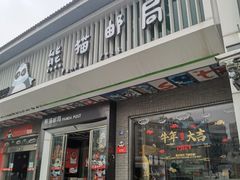 门面-熊猫邮局(少城店)