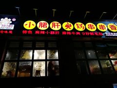 门面-钢管厂五区小郡肝火锅串串香(清河店)