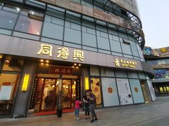 门面-同得兴面馆.苏式面.三虾面(园区店)