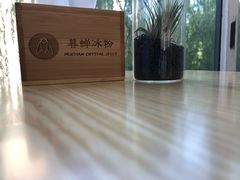 -暮蝉冰粉