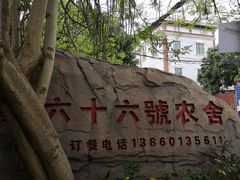 -杨厝六十六农庄农舍(杨厝路店)