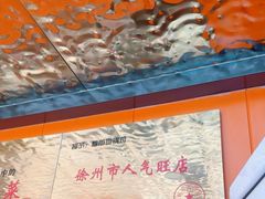 -多福临砂锅居(苏堤北路店)