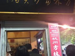 门面-方林富炒货店(西溪路78号本人店)