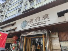 -老淮滨-蚌埠非遗小吃(淮河路店)