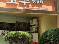 门面-玉华饮食店(茅台路店)
