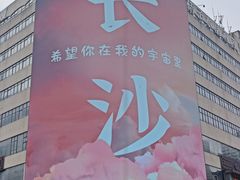 -黄兴南路步行商业街