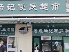 门面-景泰马记电烤串(景泰店)