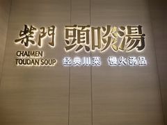 -柴门头啖汤·经典川菜·慢火汤品(锦城万达店)