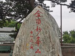 -妙峰山风景名胜区