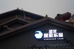 点击看大图 -恐龙探索乐园(磁器口店)
