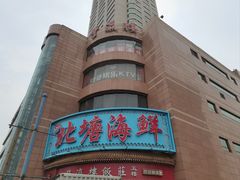 -北塘海鲜·天津菜(大光明桥旗舰店)