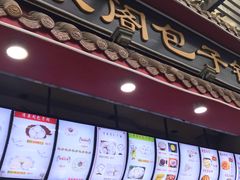 -清泉阁包子饺子·刀削面(五一店)