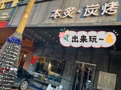 门面-本炙炭烤·蒲烧活鳗料理店(金沙洲店)