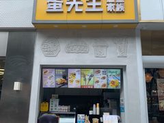 -蛋先生·爆蛋吐司(天一广场店)