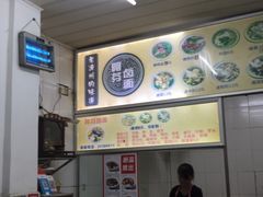 -阿芬卤面(花巷店)