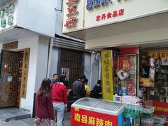 门面-五娭毑臭豆腐(黄兴南路店)