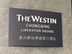 -重庆解放碑威斯汀酒店