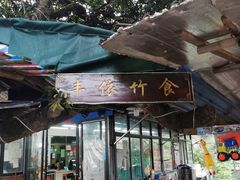 门面-丰依竹食·老牌竹筒饭