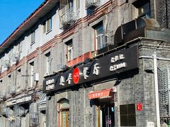 -奥华餐厅·老张记(台基厂店)