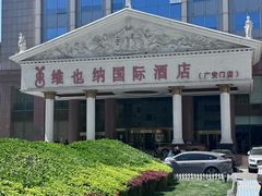 -博雅渔港·融合菜(维也纳国际大酒店)