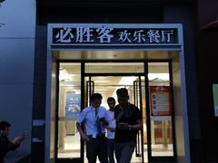 门面-必胜客(WOW玉泉远洋店)