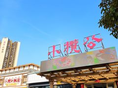 -小榄公饭店·岭南庭院餐厅(民安北路店)