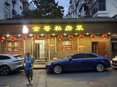 -金哥私房菜馆(张府园总店)