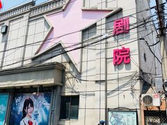 -SNH48星梦剧院