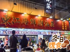 -东江海鲜大排档·潮汕菜·砂锅粥