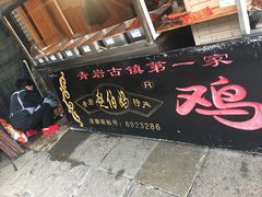 门面-土风豆米火锅(鸿通城店)