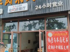 门面-攀枝花·任德琼·盐边羊肉米线