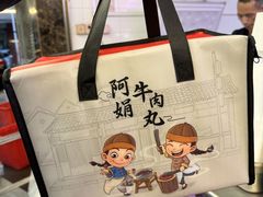 -阿娟牛肉丸·手打牛肉丸·现做现卖