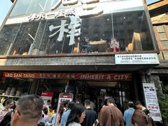 -老三样·旧食新味(万寿宫店)