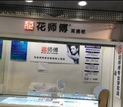 -花师傅