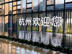 -杭州萧山国际机场