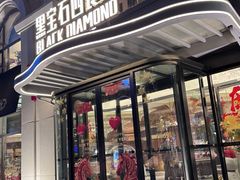 -黑宝石西餐厅(汇励99城市公园店)