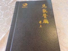 菜单-马凯餐厅(长椿街店)