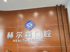 -赫尔森口腔·牙齿种植修复